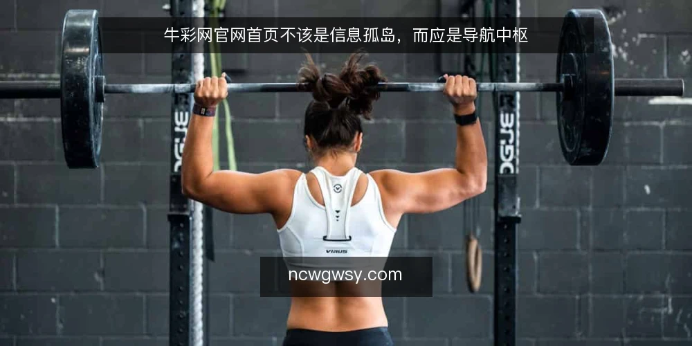 牛彩网官网首页不该是信息孤岛，而应是导航中枢 — 首页沦为信息孤岛：用户找不到入口 配图