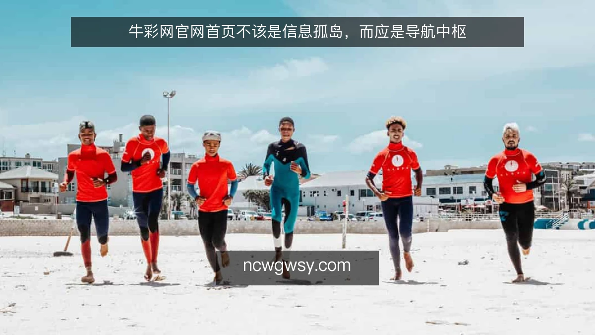 牛彩网官网首页不该是信息孤岛，而应是导航中枢