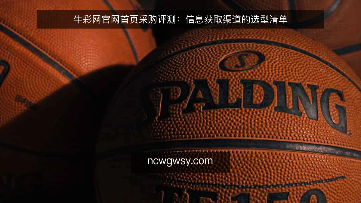牛彩网官网首页采购评测：信息获取渠道的选型清单