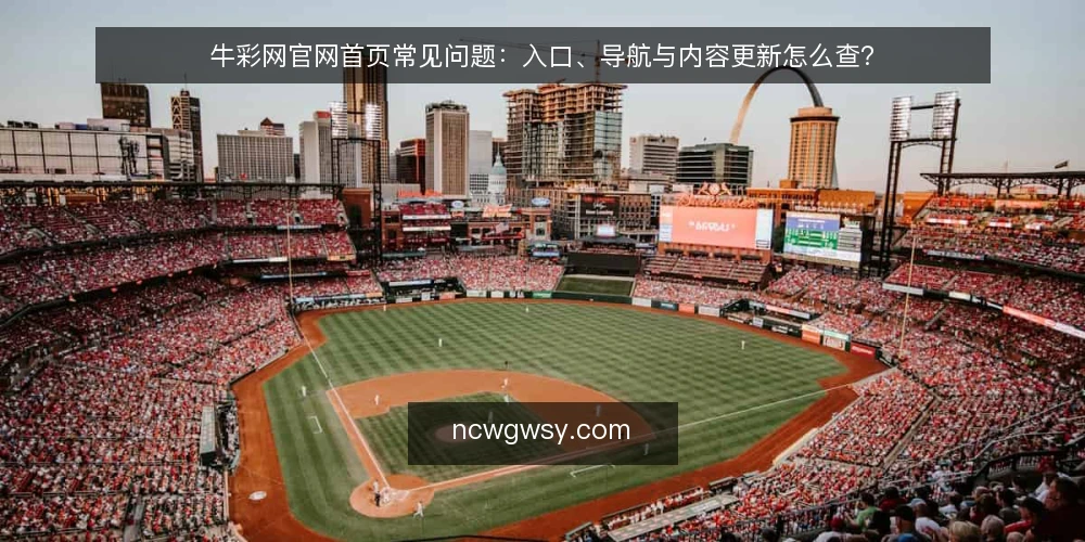 牛彩网官网首页常见问题：入口、导航与内容更新怎么查？ — 牛彩网官网首页入口在哪里找？ 配图