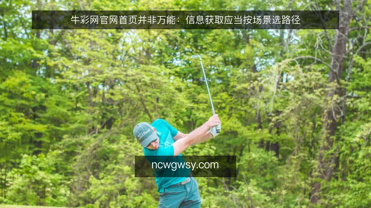牛彩网官网首页并非万能：信息获取应当按场景选路径