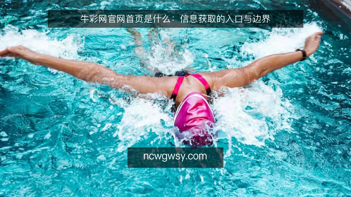 牛彩网官网首页是什么：信息获取的入口与边界