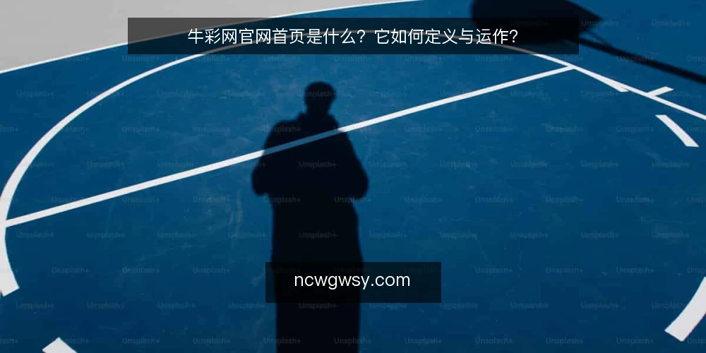 牛彩网官网首页是什么?它如何定义与运作? — 什么是牛彩网官网首页? 配图
