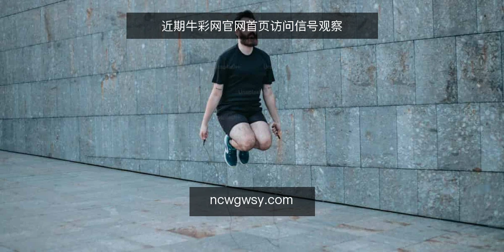近期牛彩网官网首页访问信号观察 — 近期值得盯住的信号 配图