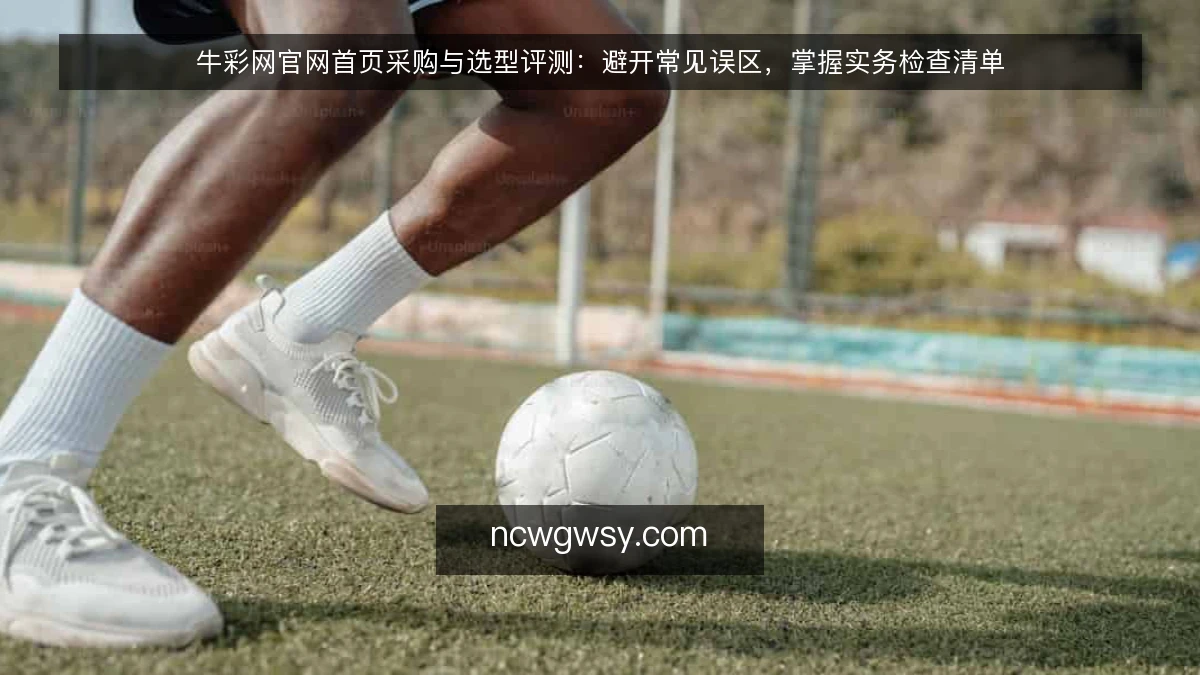 牛彩网官网首页采购与选型评测：避开常见误区，掌握实务检查清单