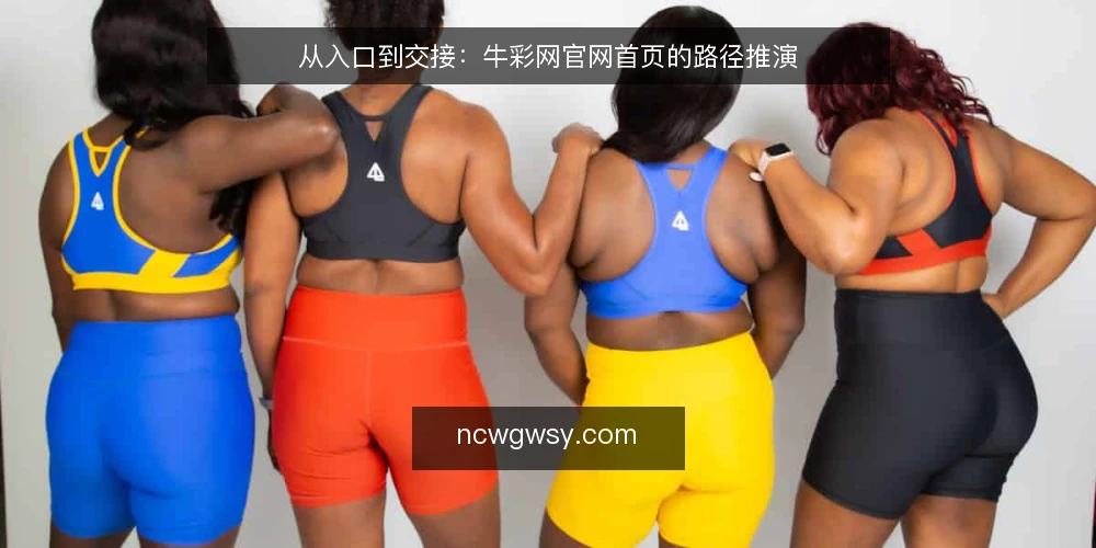 从入口到交接：牛彩网官网首页的路径推演 — 场景设定：一个工作日的访问任务 配图